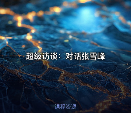 超级访谈：对话张雪峰