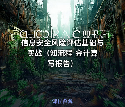 信息安全风险评估基础与实战（知流程 会计算 写报告）