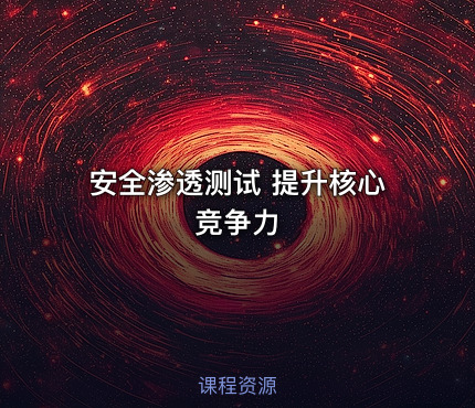 安全渗透测试 提升核心竞争力