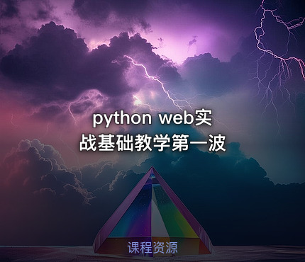python web实战基础教学第一波