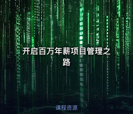 开启百万年薪项目管理之路