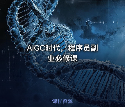 AIGC时代，程序员副业必修课