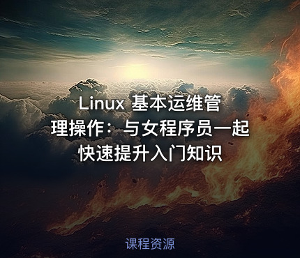 Linux 基本运维管理操作：与女程序员一起快速提升入门知识