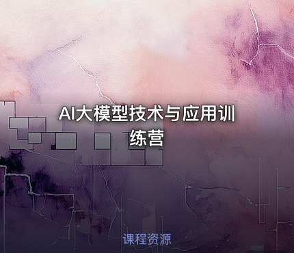 AI大模型技术与应用训练营