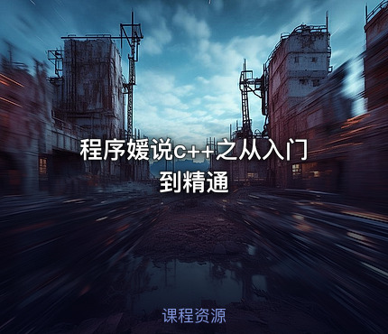 程序媛说c++之从入门到精通