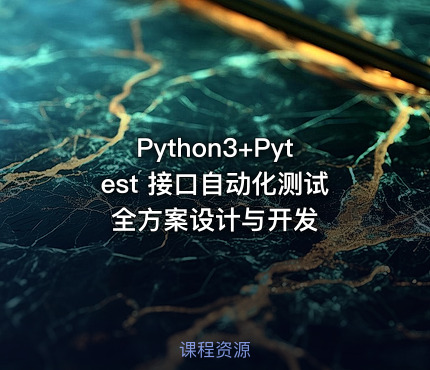 Python3+Pytest  接口自动化测试全方案设计与开发