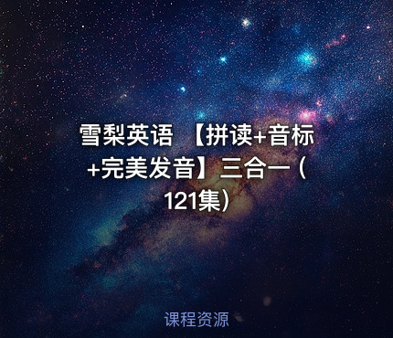 雪梨英语 【拼读+音标+完美发音】三合一  (121集)
