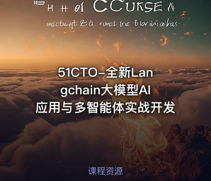 51CTO-全新Langchain大模型AI应用与多智能体实战开发