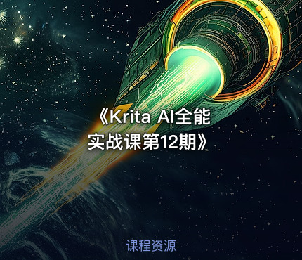 《Krita AI全能实战课第12期》