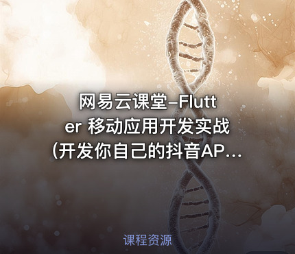 网易云课堂-Flutter 移动应用开发实战(开发你自己的抖音APP)