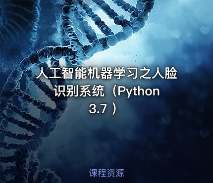 人工智能机器学习之人脸识别系统（Python3.7 ）