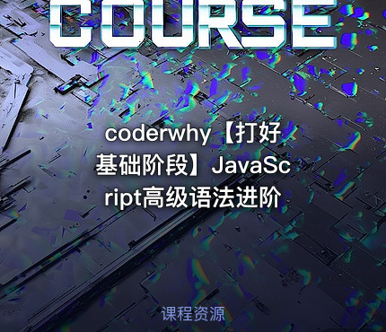 coderwhy【打好基础阶段】JavaScript高级语法进阶