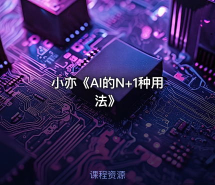 小亦《AI的N+1种用法》