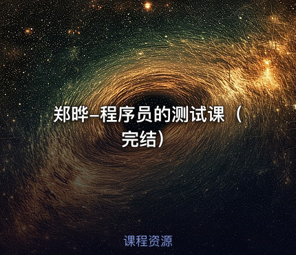 郑晔-程序员的测试课（完结）