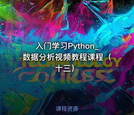 入门学习Python_数据分析视频教程课程（十三）