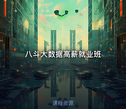 八斗大数据高薪就业班