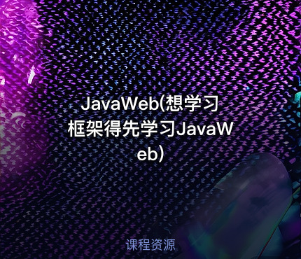 JavaWeb(想学习框架得先学习JavaWeb)