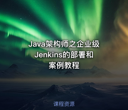 Java架构师之企业级Jenkins的部署和案例教程