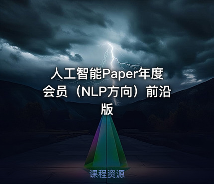 人工智能Paper年度会员（NLP方向）前沿版