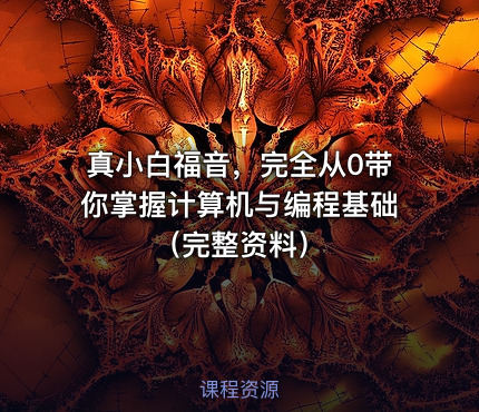 真小白福音，完全从0带你掌握计算机与编程基础（完整资料）