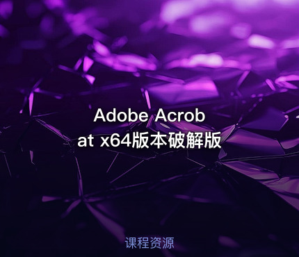 Adobe Acrobat x64版本破解版