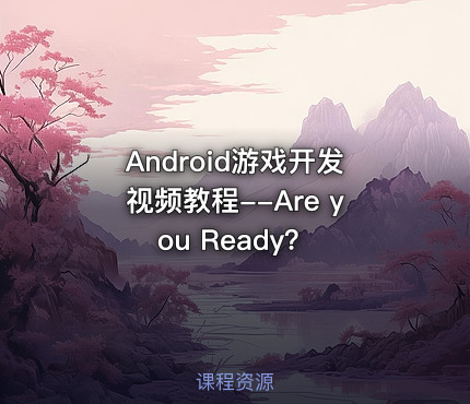 Android游戏开发视频教程--Are you Ready？