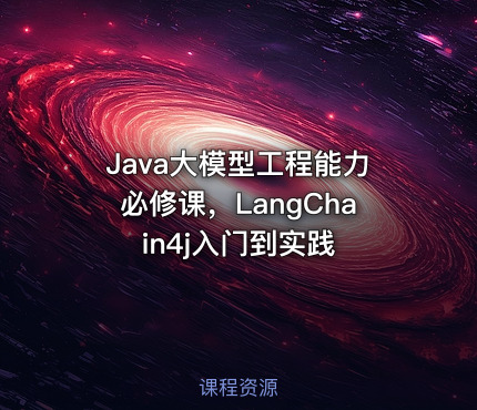 Java大模型工程能力必修课，LangChain4j入门到实践