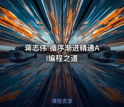 蒋志伟 循序渐进精通AI编程之道
