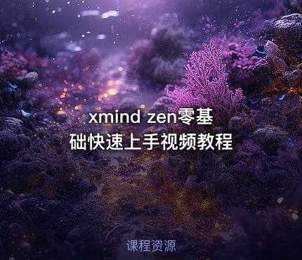 xmind zen零基础快速上手视频教程