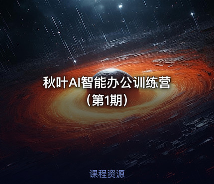 秋叶AI智能办公训练营（第1期）