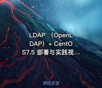 LDAP （OpenLDAP）+ CentOS7.5 部署与实践视频课（基础架构之二）