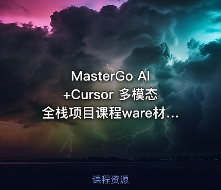 MasterGo AI+Cursor 多模态全栈项目课程ware材料