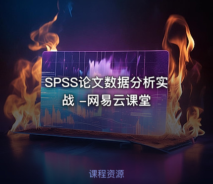 SPSS论文数据分析实战 -网易云课堂