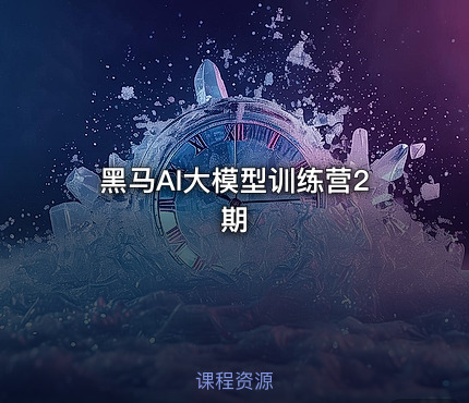 黑马AI大模型训练营2期