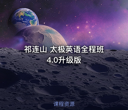 祁连山 太极英语全程班 4.0升级版