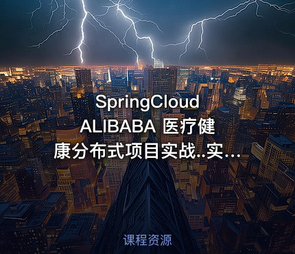 SpringCloudALIBABA 医疗健康分布式项目实战..实战项目.毕业项目