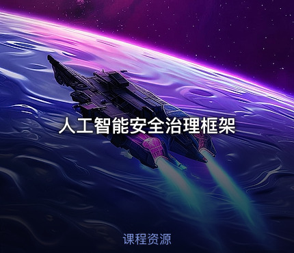 人工智能安全治理框架