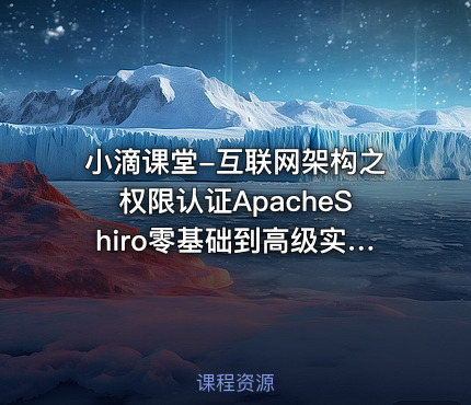 小滴课堂-互联网架构之权限认证ApacheShiro零基础到高级实战