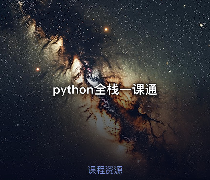 python全栈一课通