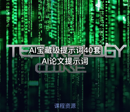 AI宝藏级提示词40套AI论文提示词
