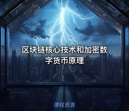 区块链核心技术和加密数字货币原理
