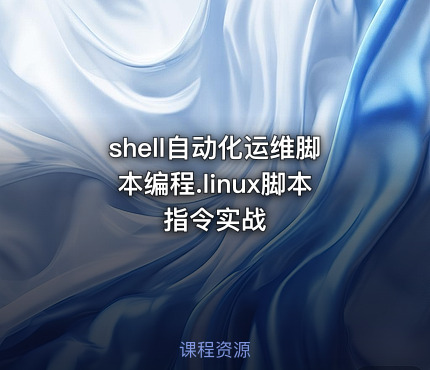 shell自动化运维脚本编程.linux脚本指令实战