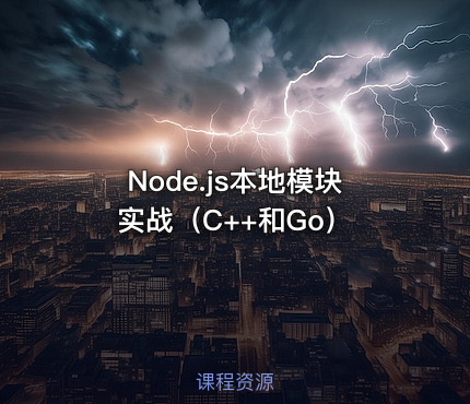 Node.js本地模块实战（C++和Go）