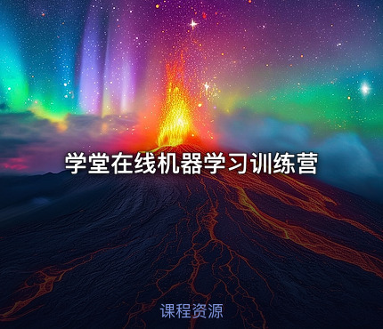 学堂在线机器学习训练营
