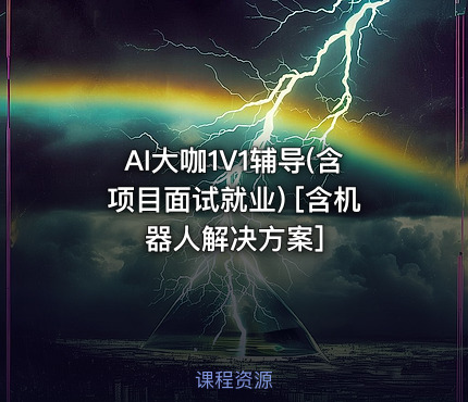 AI大咖1V1辅导(含项目面试就业) [含机器人解决方案]