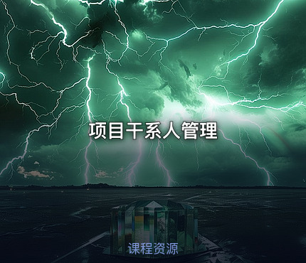 项目干系人管理