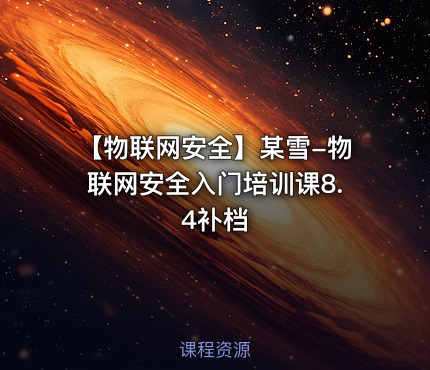 【物联网安全】某雪-物联网安全入门培训课8.4补档