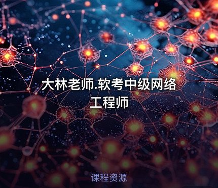 大林老师.软考中级网络工程师