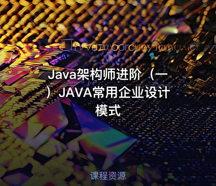 Java架构师进阶（一）JAVA常用企业设计模式