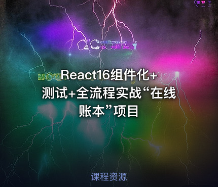 React16组件化+测试+全流程实战“在线账本”项目